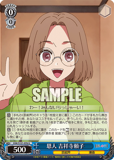 【OSK/S121-076 U】恩人 吉祥寺頼子