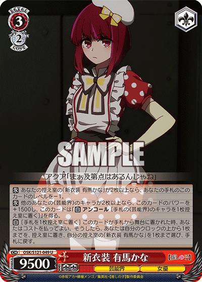 【OSK/S121-049 U】新衣装 有馬かな