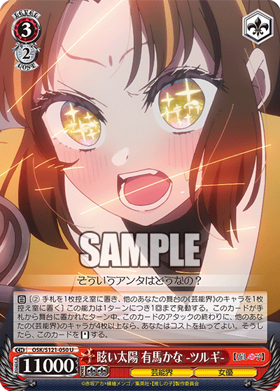 【OSK/S121-050 U】眩い太陽 有馬かな -ツルギ-