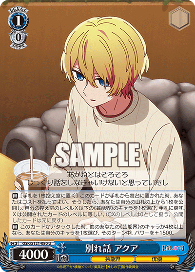 【OSK/S121-080 U】別れ話 アクア