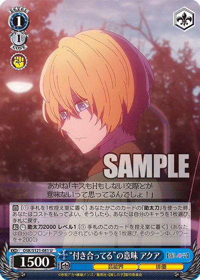 【OSK/S121-081 U】“付き合ってる”の意味 アクア