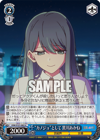 【OSK/S121-082 U】“カノジョ”として 黒川あかね