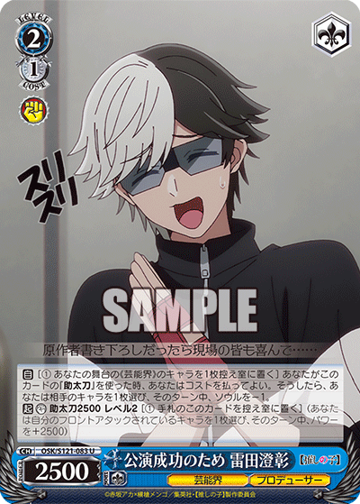 【OSK/S121-083 U】公演成功のため 雷田澄彰