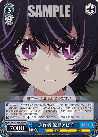【OSK/S121-084 U】原作者 鮫島アビ子