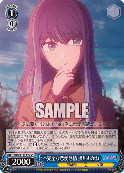 【OSK/S121-079 U】不完全な恋愛感情 黒川あかね