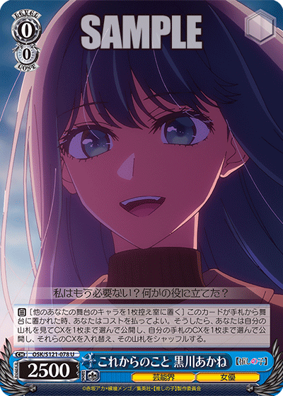 【OSK/S121-078 U】これからのこと　黒川あかね