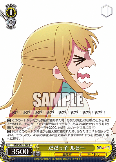 【OSK/S121-020 C】だだっ子 ルビー