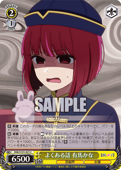 【OSK/S121-021 C】よくある話 有馬かな