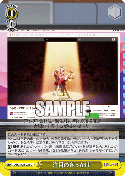 【OSK/S121-022 C】注目のきっかけ