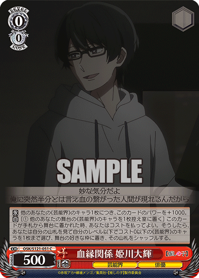 【OSK/S121-051 C】血縁関係 姫川大輝
