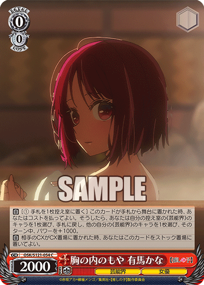 【OSK/S121-054 C】胸の内のもや 有馬かな