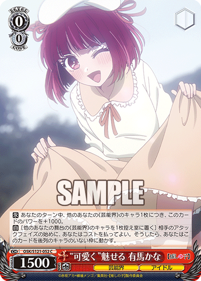 【OSK/S121-052 C】“可愛く”魅せる 有馬かな