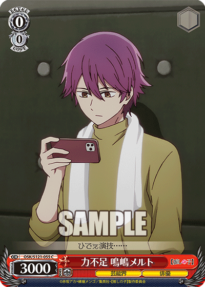 【OSK/S121-055 C】力不足 鳴嶋メルト