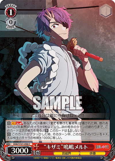 【OSK/S121-056 C】“キザミ”鳴嶋メルト