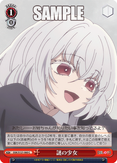 【OSK/S121-060 C】謎の少女