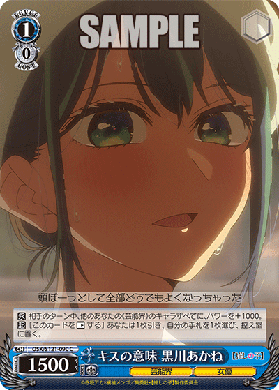 【OSK/S121-090 C】キスの意味 黒川あかね