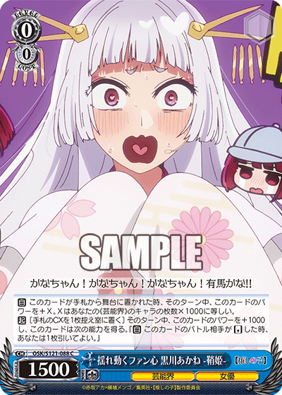 【OSK/S121-088 C】揺れ動くファン心 黒川あかね -鞘姫-