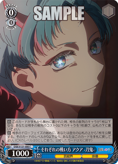 【OSK/S121-086 C】それぞれの戦い方 アクア-刀鬼-