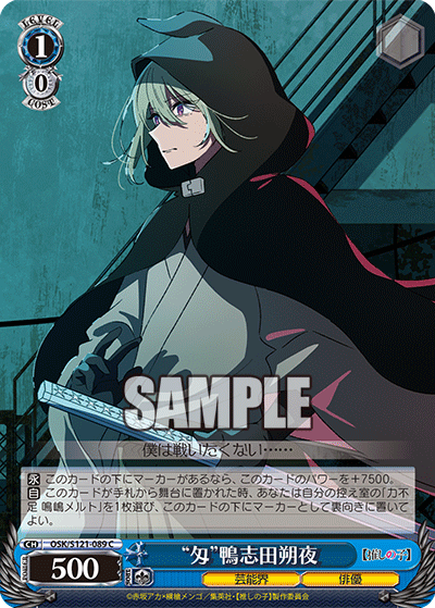 【OSK/S121-089 C】“匁”鴨志田朔夜
