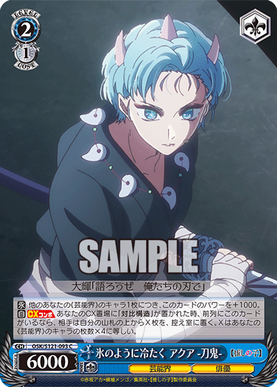 【OSK/S121-093 C】氷のように冷たく アクア -刀鬼-