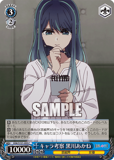 【OSK/S121-095 C】キャラ考察 黒川あかね