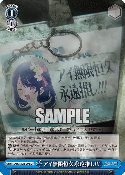 【OSK/S121-096 C】アイ無限恒久永遠推し!!!