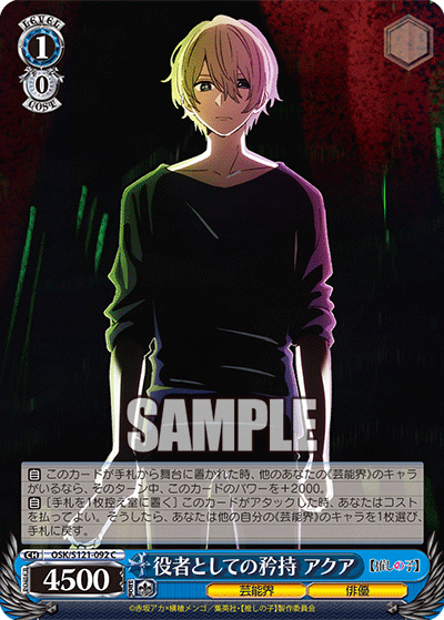 【OSK/S121-092 C】役者としての矜持 アクア