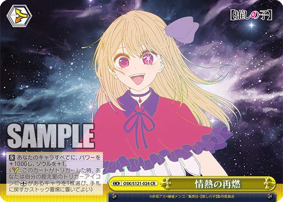 【OSK/S121-024 CR】情熱の再燃