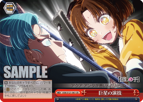 【OSK/S121-061 CR】巨星の演技