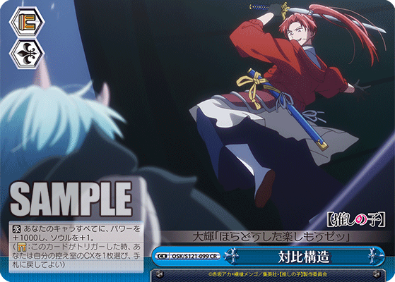 【OSK/S121-099 CR】対比構造