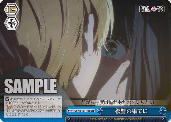 【OSK/S121-100 CR】復讐の果てに