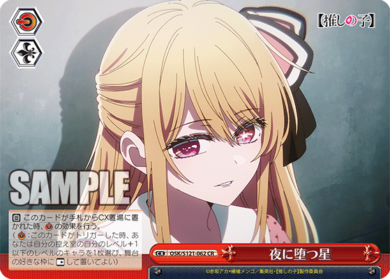 【OSK/S121-062 CR】夜に堕つ星