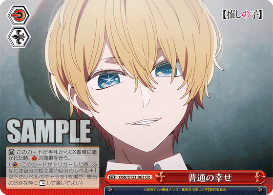 【OSK/S121-063 CR】普通の幸せ