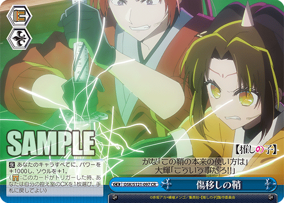 【OSK/S121-097 CR】傷移しの鞘