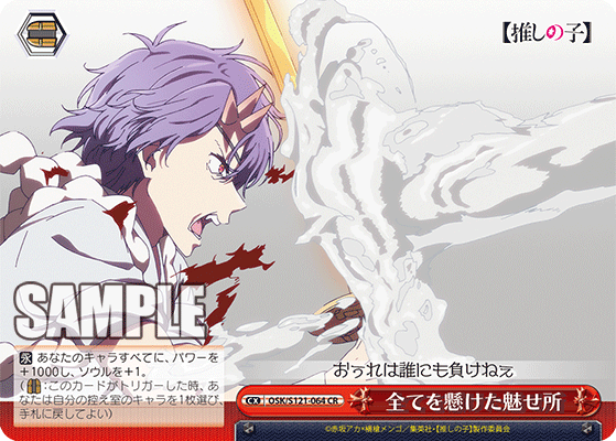 【OSK/S121-064 CR】全てを懸けた魅せ所