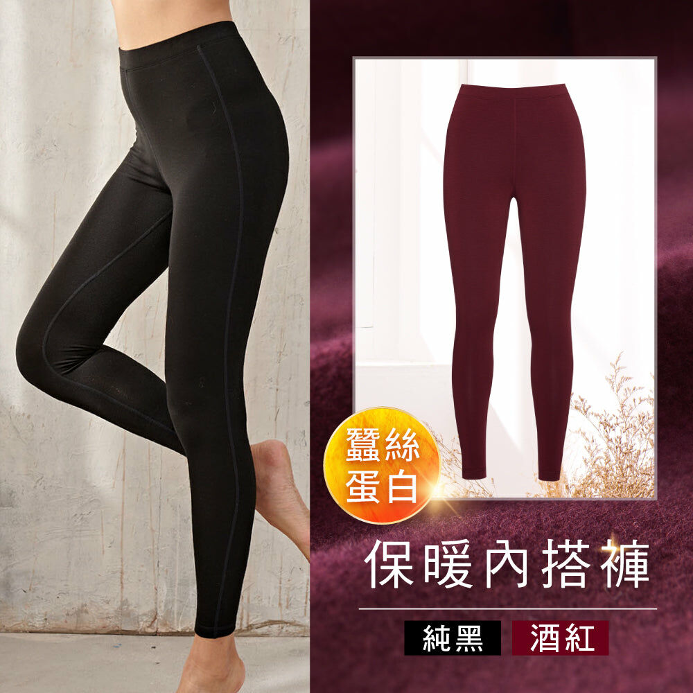 ⚡️官網限定破盤出清⚡️【Fitty】蠶絲蛋白保暖內搭褲（純黑／酒紅）（剩 XS, S, M, L, XL 號）