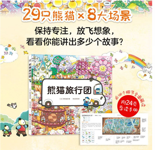 熊猫旅行团 专注力绘本