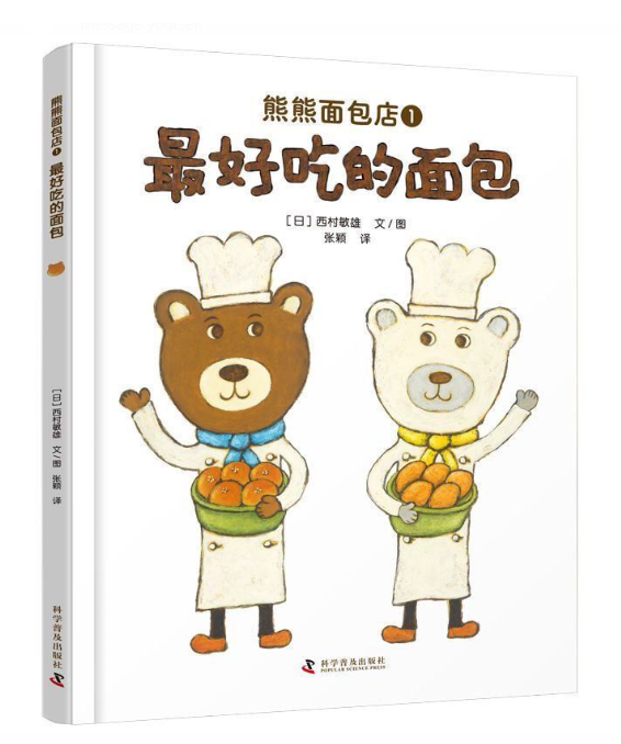 熊熊面包店绘本 3本