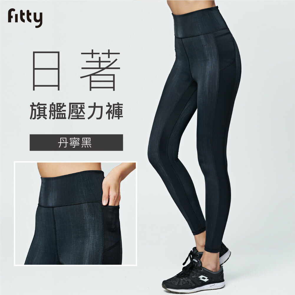 🔥年後燃脂快閃🔥【Fitty】日著旗艦壓力褲（丹寧黑）