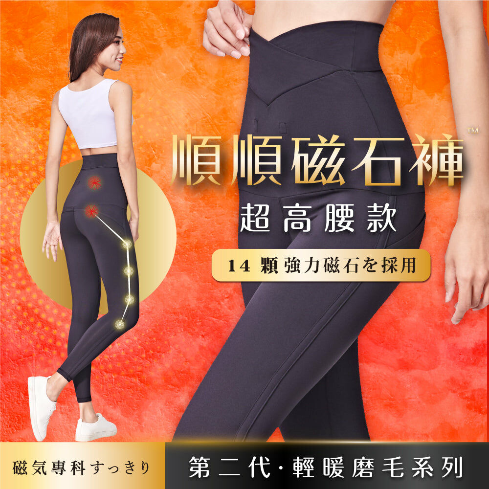 ⚡️官網限定破盤出清⚡️【磁気專科】順順超高腰磁石褲（ 第二代．輕暖磨毛系列）（剩 2XS, XS 號）