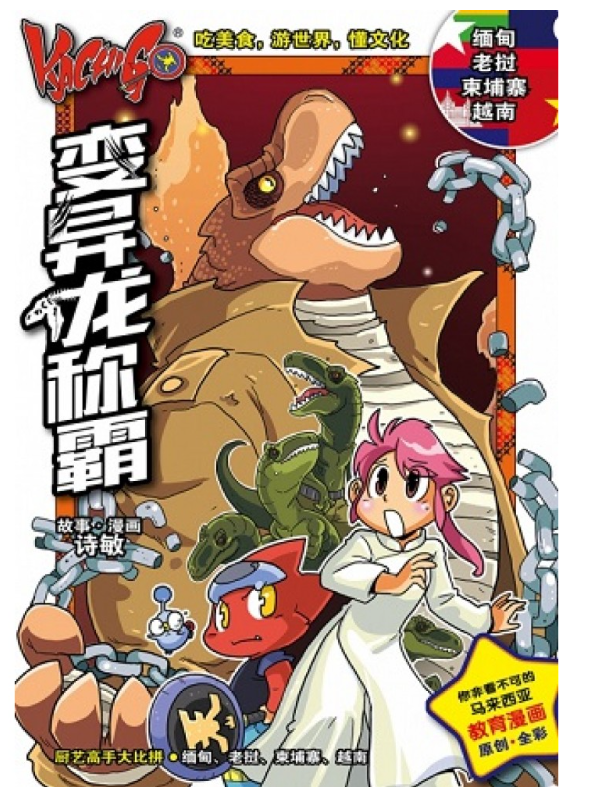 KACHIGO   科学美食探险漫画