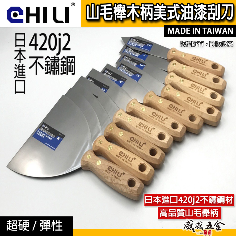 CHILI｜山毛櫸木柄美式油漆刮刀｜油灰補土刀油灰軟刀漆批土刮刀不鏽鋼油灰刀鏟刀 開刀漆刀漆杯｜台灣製｜彈性-超硬