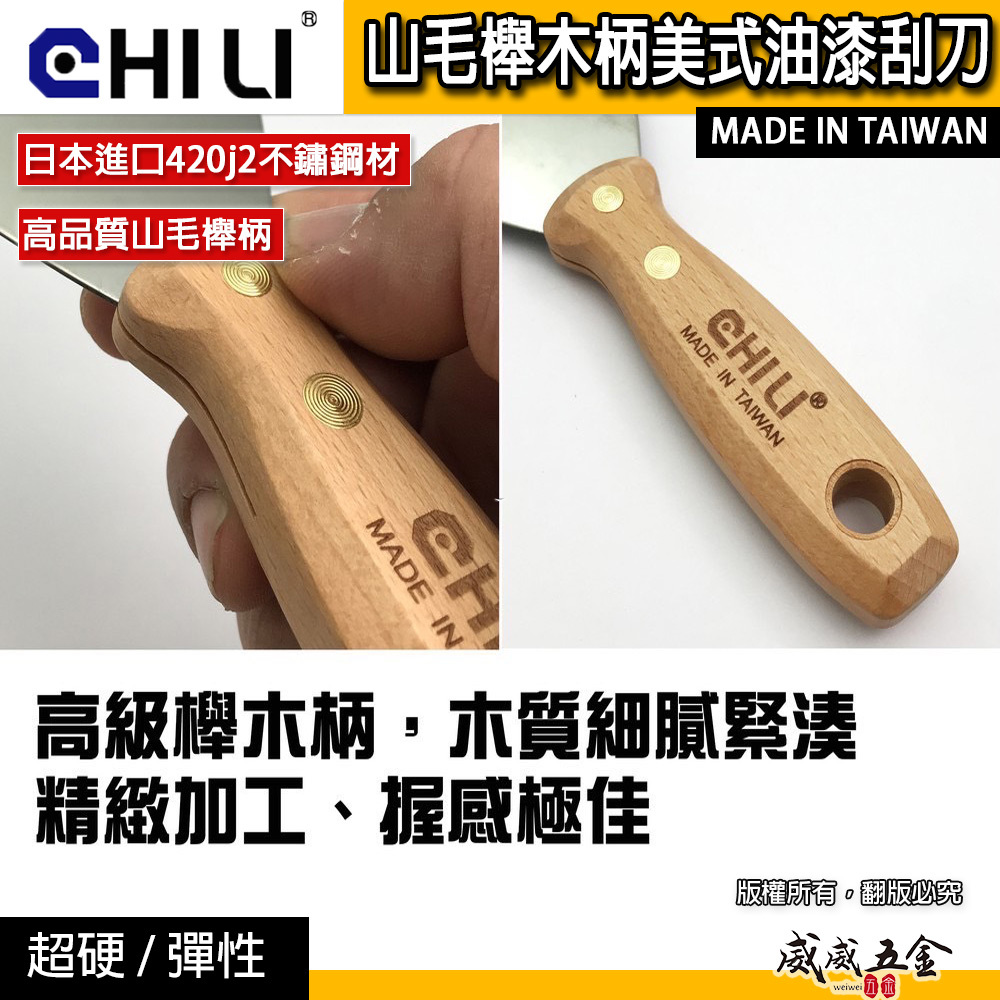 CHILI｜山毛櫸木柄美式油漆刮刀｜油灰補土刀油灰軟刀漆批土刮刀不鏽鋼油灰刀鏟刀 開刀漆刀漆杯｜台灣製｜彈性-超硬