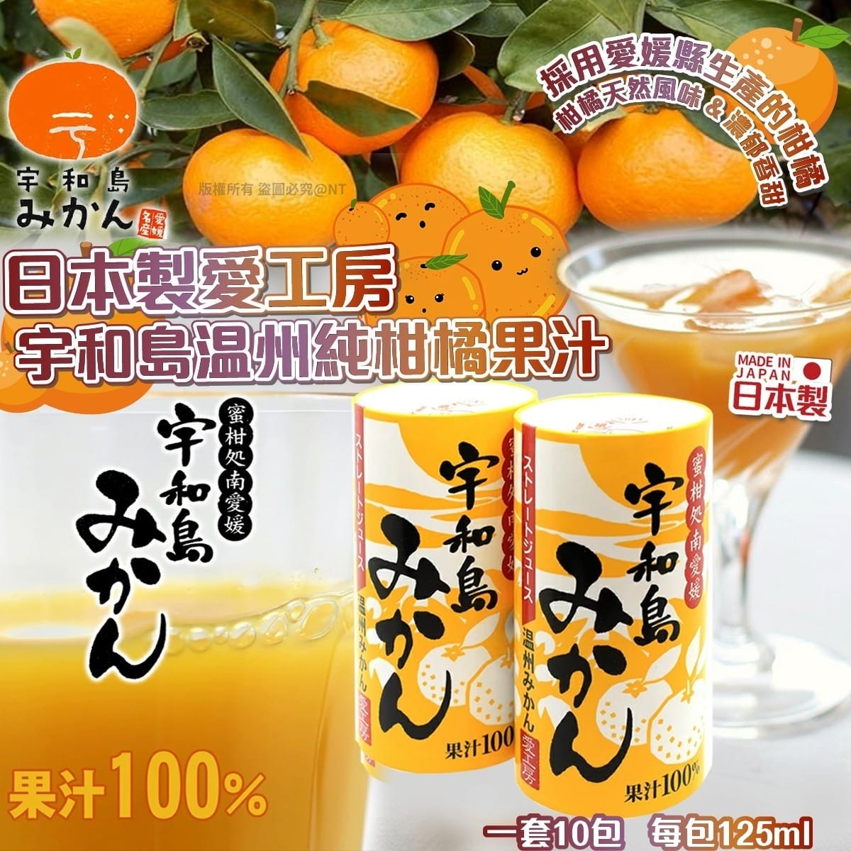 日本製愛工房｜宇和島温州純柑橘果汁（一套10包）