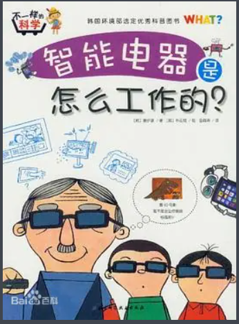 不一样的科学  智能电器是怎么工作的