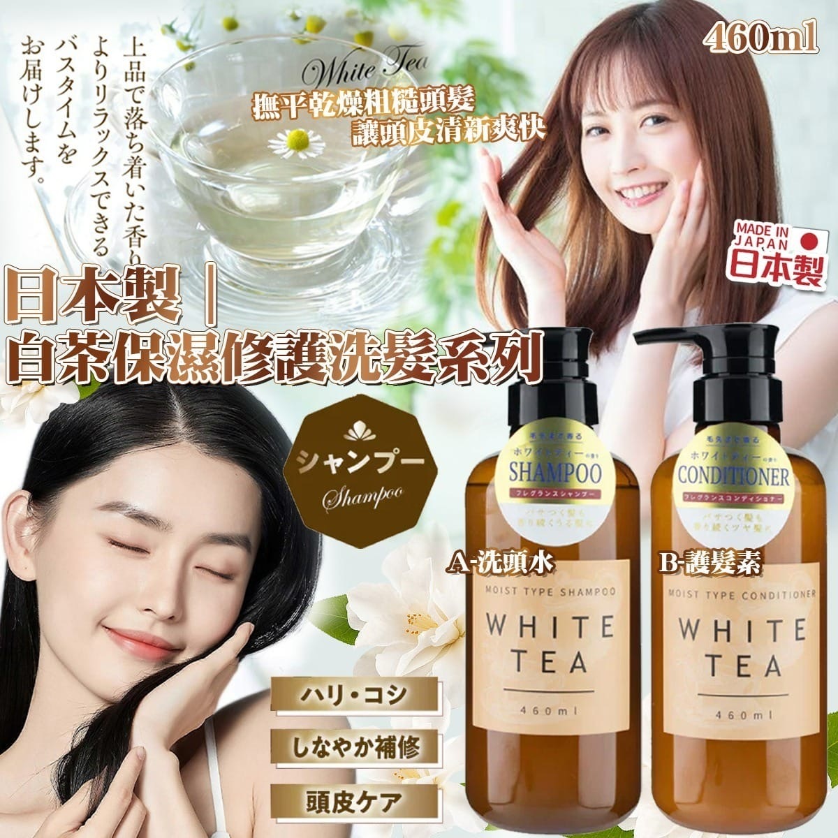 日本製 白茶保濕修護洗髮系列