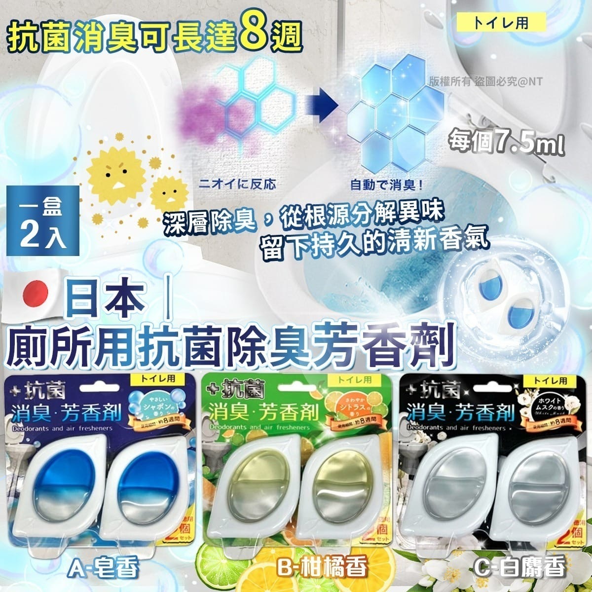 日本 廁所用抗菌除臭芳香劑