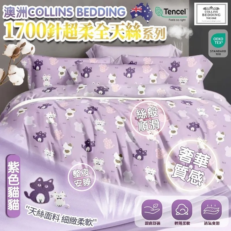 澳洲Collins Bedding 1700針超柔全天絲系列 紫色貓貓