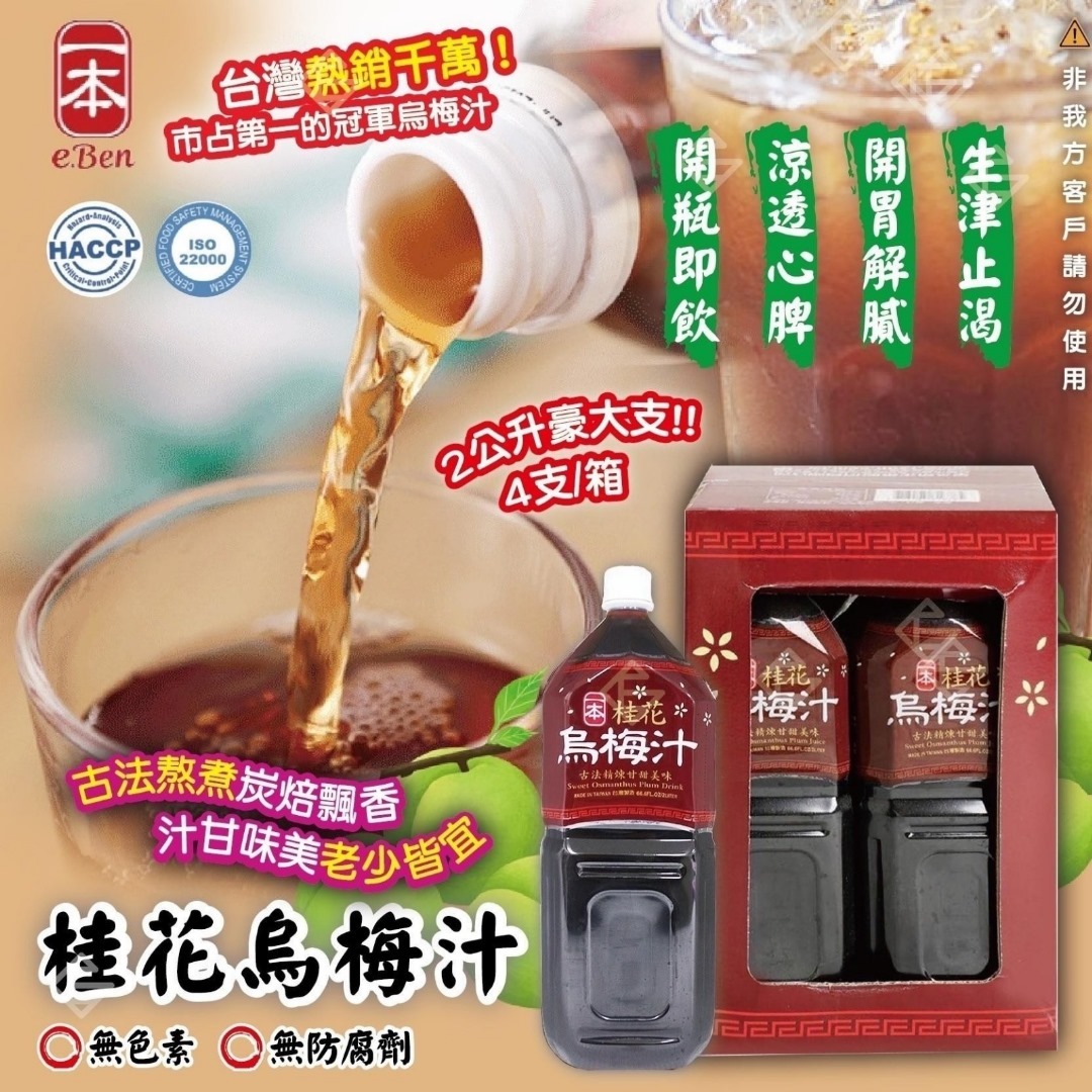 台灣一本桂花烏梅汁2000ml 一箱4支