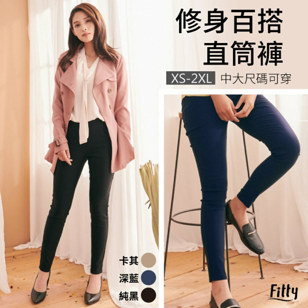⚡️官網限定破盤出清⚡️【Fitty】修身百搭直筒褲（剩 XS, S, M, L, XL 號）
